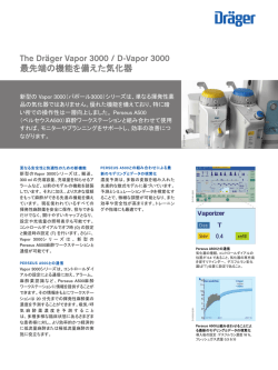 The Dräger Vapor 3000 / D-Vapor 3000 最先端の機能を備えた気化器