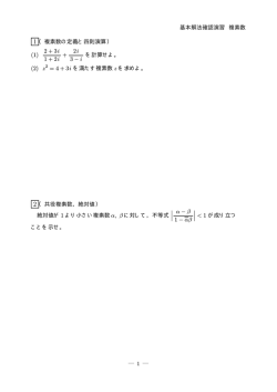 (1) 2+3i 1+2i + 2i 3 &minus; i (2) z ∣ ∣ ∣ &alpha; &minus; &beta; 1 &minus; &alpha;&beta; ∣ ∣ &mdash; 1 &mdash;