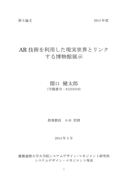 AR 技術を利用した現実世界とリンク する博物館展示