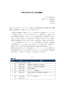 IFRS-AC会議 - 日本証券アナリスト協会