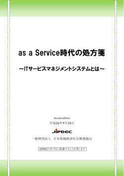 as a Service時代の処方箋 ～ITサービスマネジメントシステムとは～ 2nd