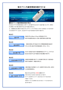 吸引ファン内蔵型煙検知器(F1H-Q)