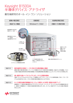 B1500A 半導体デバイス・アナライザ