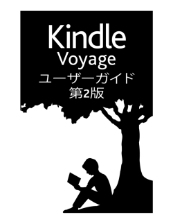 Kindle Voyageユーザーガイド第2版