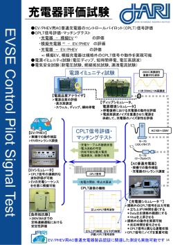充電器評価試験 - 日本自動車研究所
