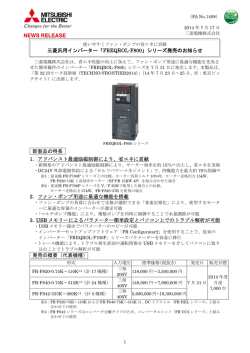 三菱汎用インバーター「FREQROL-F800」シリーズ発売のお知らせ 新