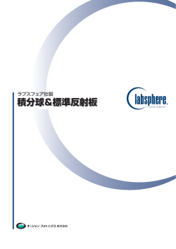 積分球＆標準反射板 総合カタログ(1433KB)
