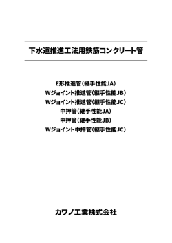 E形推進管・Wジョイント推進管・中押管・Wジョイント中押管