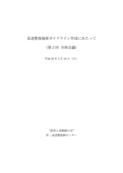 柔道整復施術ガイドライン作成にあたって(第2回全体会議)速記録[PDF]