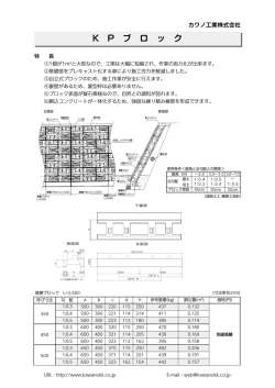 KPブロック - カワノ工業
