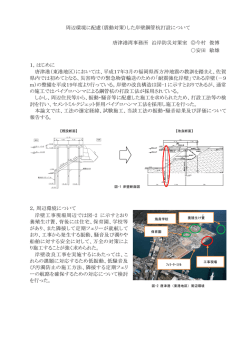 周辺環境に配慮（震動対策）した岸壁鋼管杭打設について 唐津港湾事務