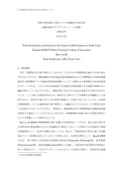 貿易円滑化制度と貿易コストの関連性の実証分析 －AEO 制度の