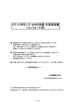 EFI-LP用タンク：WME容器 作業要領書 (コンフォート用)