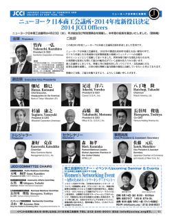 ニューヨーク日本商工会議所・2014年度新役員決定