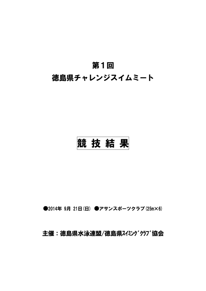 9 21 第1回チャレンジスイムミート競技結果 Pdf