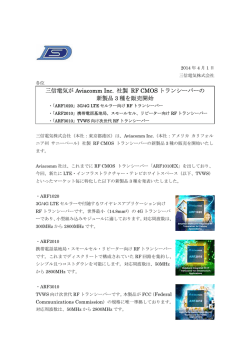Aviacomm社製RF CMOS トランシーバーの新製品3種を