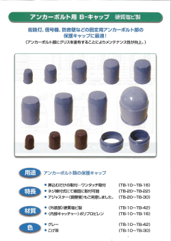 アンカーボルト用 B一キャップ 硬質塩ビ製
