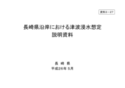 長崎県沿岸における津波浸水想定 説明資料