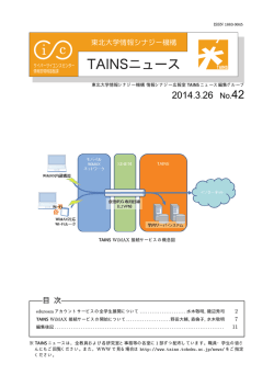 2014.3.26 No.42 - 東北大学総合情報ネットワークシステム TAINS