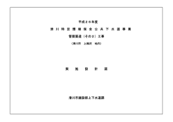 管渠築造（その2）工事 滑川市建設部上下水道課 平成26年度 滑 川 特