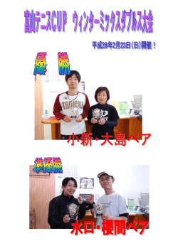 2/23（日） 富山テニスCUP ウィンターミックスダブルス