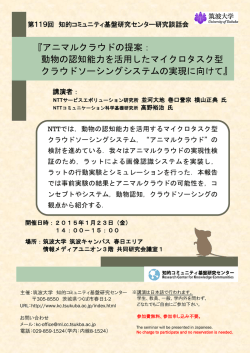 アニマルクラウドの提案： 動物の認知能力を活用したマイクロ