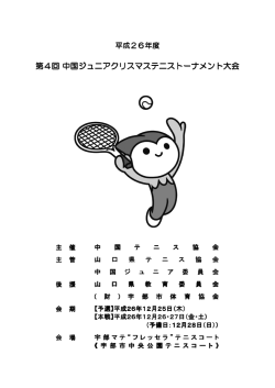 第4回 中国ジュニアクリスマステニストーナメント大会