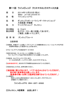 第11回 ウインビレッジ クリスマスミックステニス大会