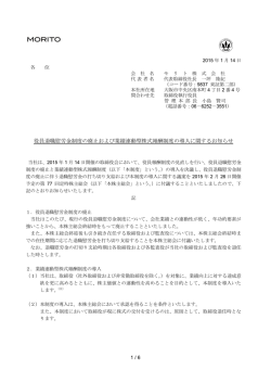 役員退職慰労金制度の廃止および業績連動型株式報酬制度の導入