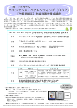 案内書（PDF） - ボーイズタウン・コモンセンスペアレンティング（CSP）