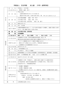 学校法人 百合学院 求人票 （中学・高等学校）