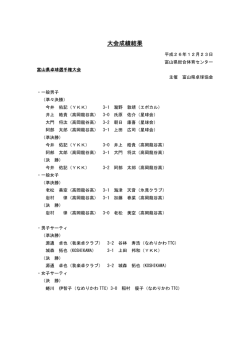 富山県卓球選手権大会