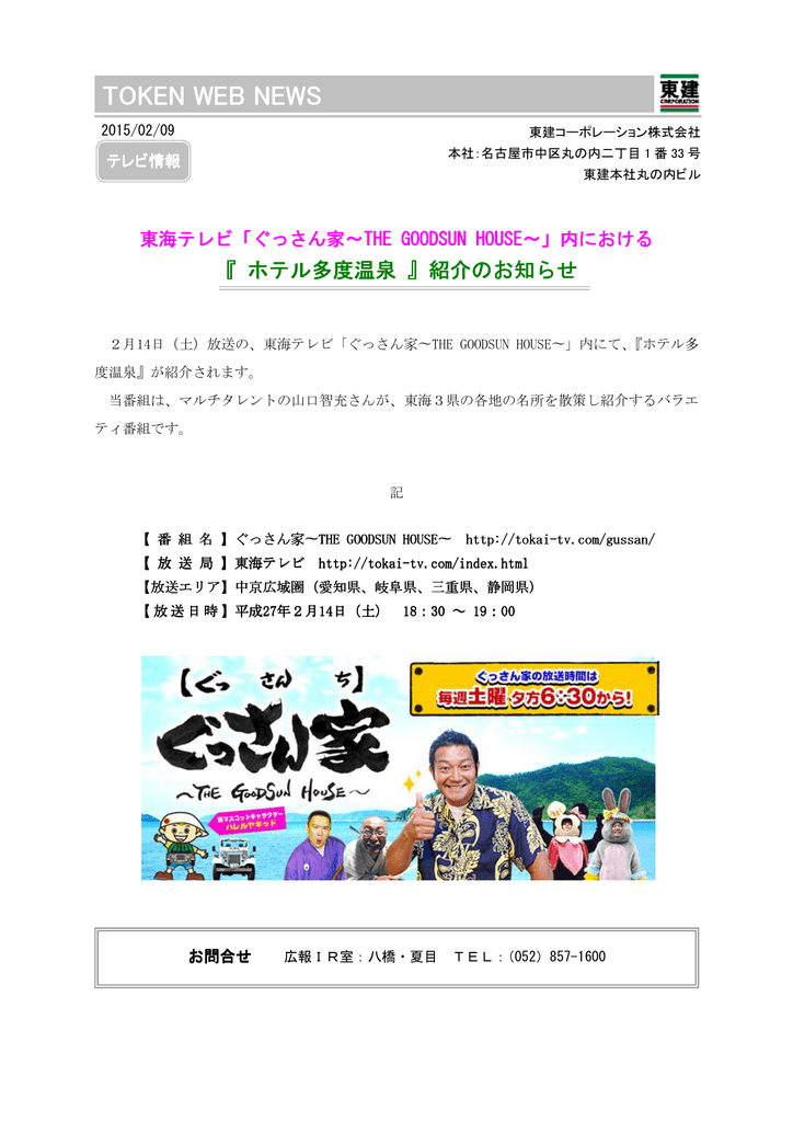 東海テレビ ぐっさん家 The Goodsun House 内における