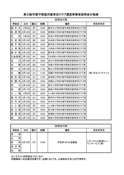 東大阪市留守家庭児童育成クラブ運営事業者説明会日程表