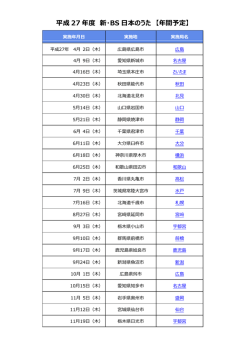 平成 27 年度 新・BS 日本のうた 【年間予定】