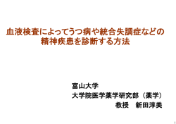 血液検査によってうつ病や統合失調症などの 精神疾患を診断する方法