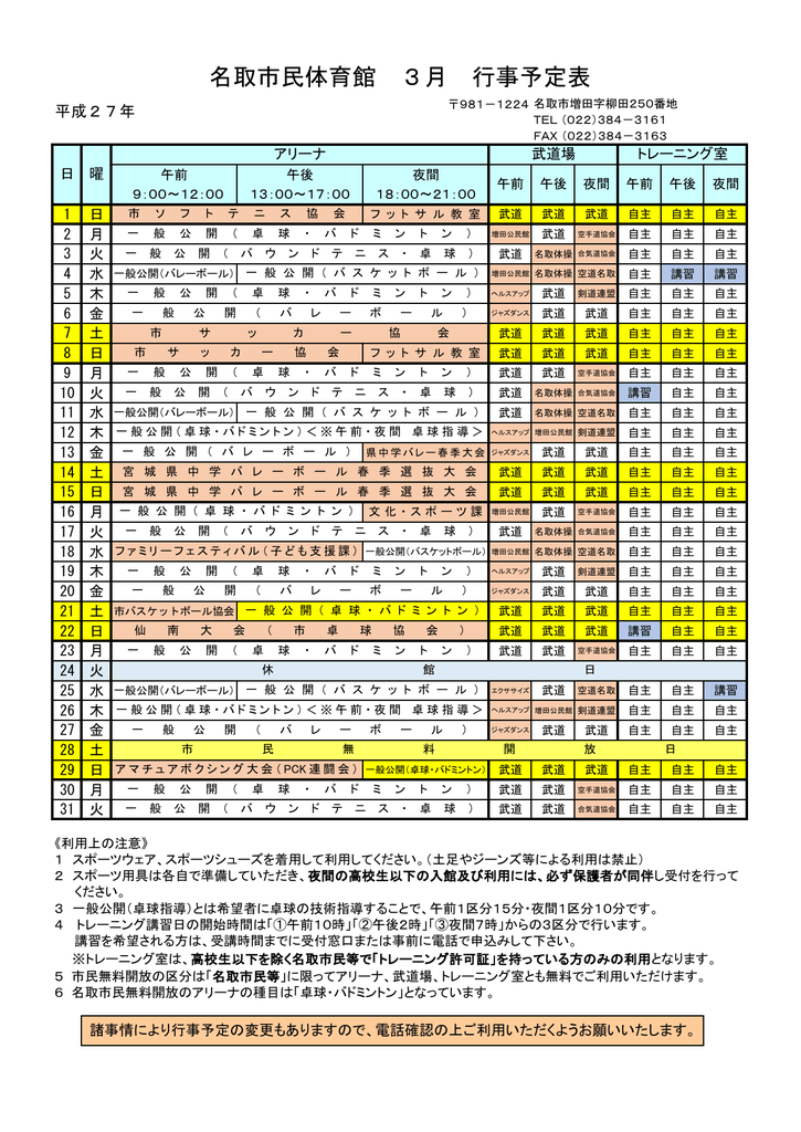 名取市民体育館 3月 行事予定表