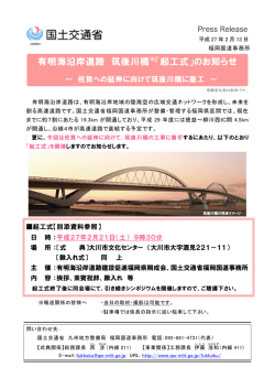 有明海沿岸道路 筑後川橋 ※「起工式」