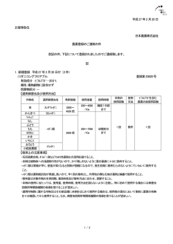 平成27 年2月20 日 お客様各位 日本農薬株式会社 農薬登録のご連絡