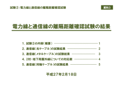 電力線と通信線の離隔距離確認試験の結果