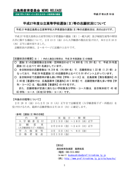 平成27年度公立高等学校選抜（Ⅱ）等の志願状況について 広島県教育