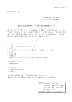 第10回全国高等学校カーリング選手権大会の開催について