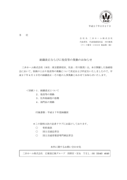 組織改正ならびに役員等の異動のお知らせ