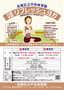 「リフレッシュヨガ教室」のチラシ（PDF：516KB）