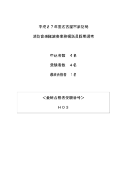 名古屋市消防音楽隊演奏業務嘱託員採用選考の最終合格発表 (PDF