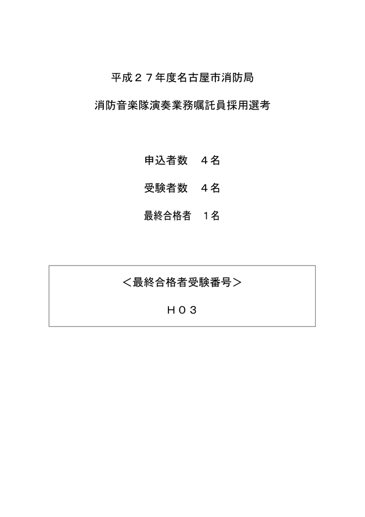 名古屋市消防音楽隊演奏業務嘱託員採用選考の最終合格発表 Pdf 名古屋市消防音楽隊演奏業務嘱託員採用選考の最終合格発表 Pdf