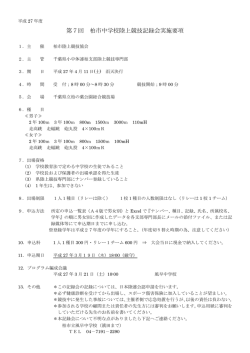 第7回 柏市中学校陸上競技記録会実施要項