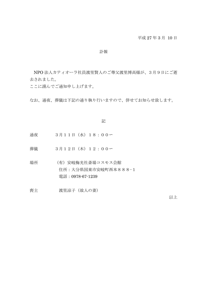 平成 27 年 3 月 10 日 訃報 Npo 法人カティオーラ社員渡里賢人のご