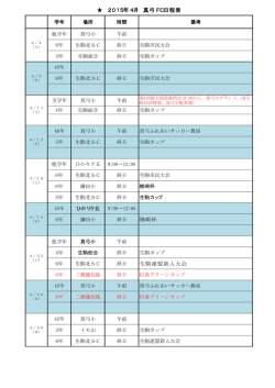 楢崎杯 2015年4月 真弓FC日程表;pdf