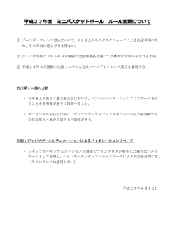 県ミニ連審判部より 平成27年度 ミニバスケットボール ルール変更